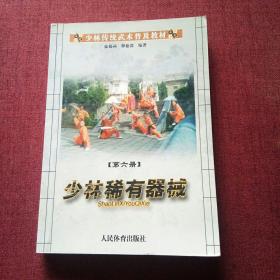 少林稀有器械(第六册)/少林传统武术普及教材