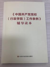 《中国共产党党校（行政学院）工作条例》辅导读本