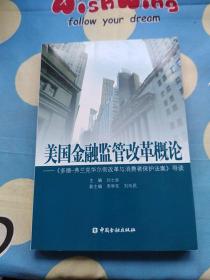 美国金融监管改革概论：《多德弗兰克华尔街改革与消费者保护法案》导读