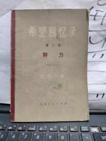 希望回忆录 第二卷 努力1962-…（厨房2-1）