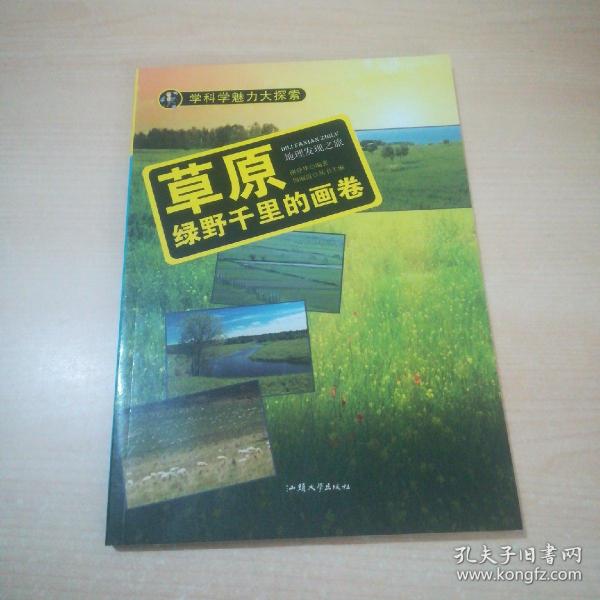 学科学魅力大探索 草原：绿野千里的画卷（彩图版）