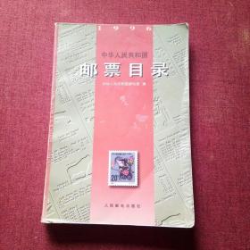 中华人民共和国邮票目录(1996)