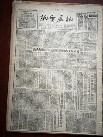 龙岩电讯1951年1月28日，人民日报社论《美帝国主义的侵略政策必将继续失败》，