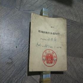 1984年粮油征购任务通知单