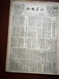 龙岩电讯1951年1月29日，全国职工业余教育委员会成立，余绳武《1858年以前美籍传教士在中国的侵略活动》，如此美帝“王牌军”美国海军陆战队第一师，陈连河私宰耕牛悔过启事，