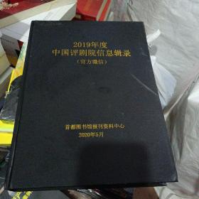 2019年度中国评剧院信息辑录（官方微信）