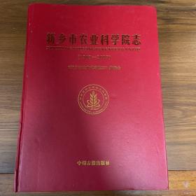 新乡市农业科学院志（1949-2009）