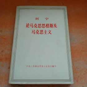 列宁论马克思恩格斯及马克思主义