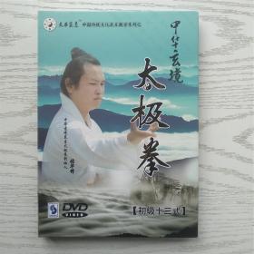 中华玄境太极拳（初级十三式 DVD）