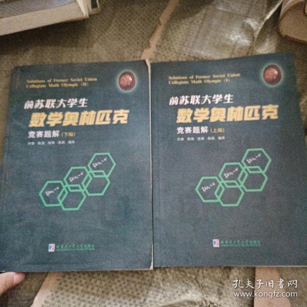 前苏联大学生数学奥林匹克竞赛题解（下）