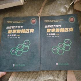 前苏联大学生数学奥林匹克竞赛题解（下）