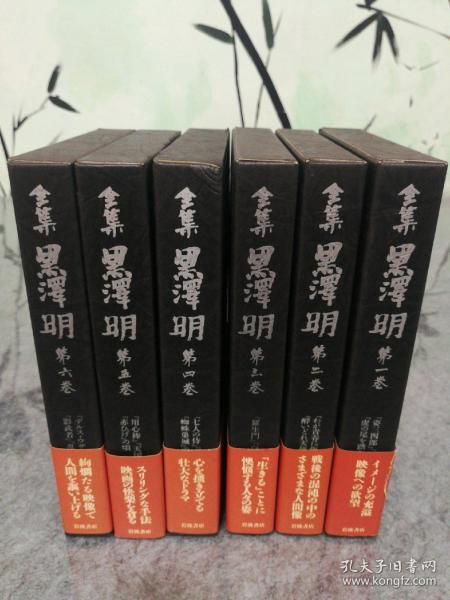 全集 黒澤明 全六卷    日文原版32开本带书套  电影 七武士 羅生門 影武者 用心棒 等  全集黑泽明