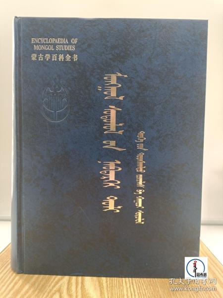 蒙古学百科全书（文物考古蒙古文版）