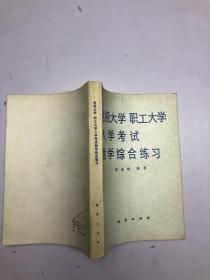 电视大学职工大学入学考试数学综合练习