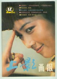 《上影画报》1986年第12期