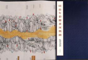 中国国家图书馆藏山川名胜舆图集成（ 典藏版 8开布面精装 全十册 原箱装）