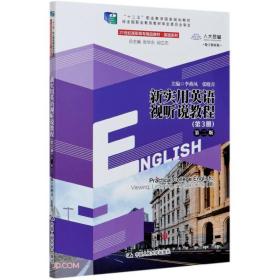 新实用英语视听说教程(第3册第2版数字教材版21世纪高职高专精品教材)/英语系列