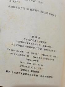 中国文化名人书系：谈故乡  上下    一版一印