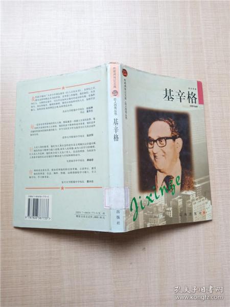 基辛格——布老虎传记文库·巨人百传丛书：政治家卷