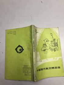 中国现代散文精品选