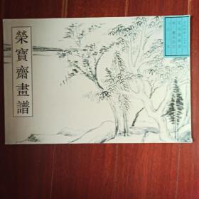 荣宝斋画谱：古代部分28