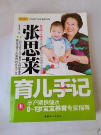 张思莱育儿手记（上）孕产期保健及0—1岁宝宝养育专家指导
