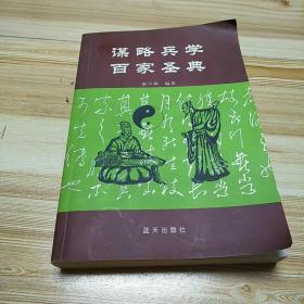 《谋略兵学百家圣典》2004年3月1版1|印