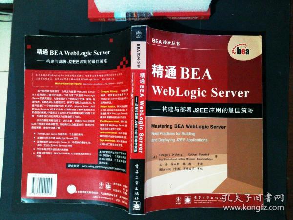 精通BEA WebLogic Server