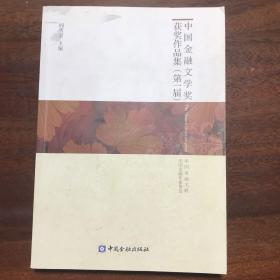 中国金融文学奖（第一届）获奖作品集