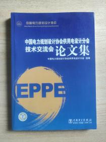 中国电力规划设计协会供用电设计分会技术交流会论文集