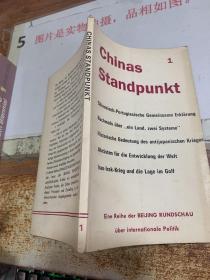 中国看世界 1  德文  书角有磨损