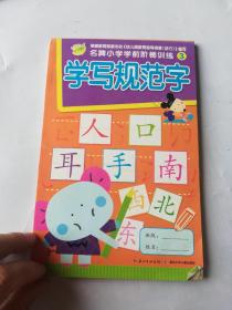 名牌小学学前阶梯训练3 学写规范字