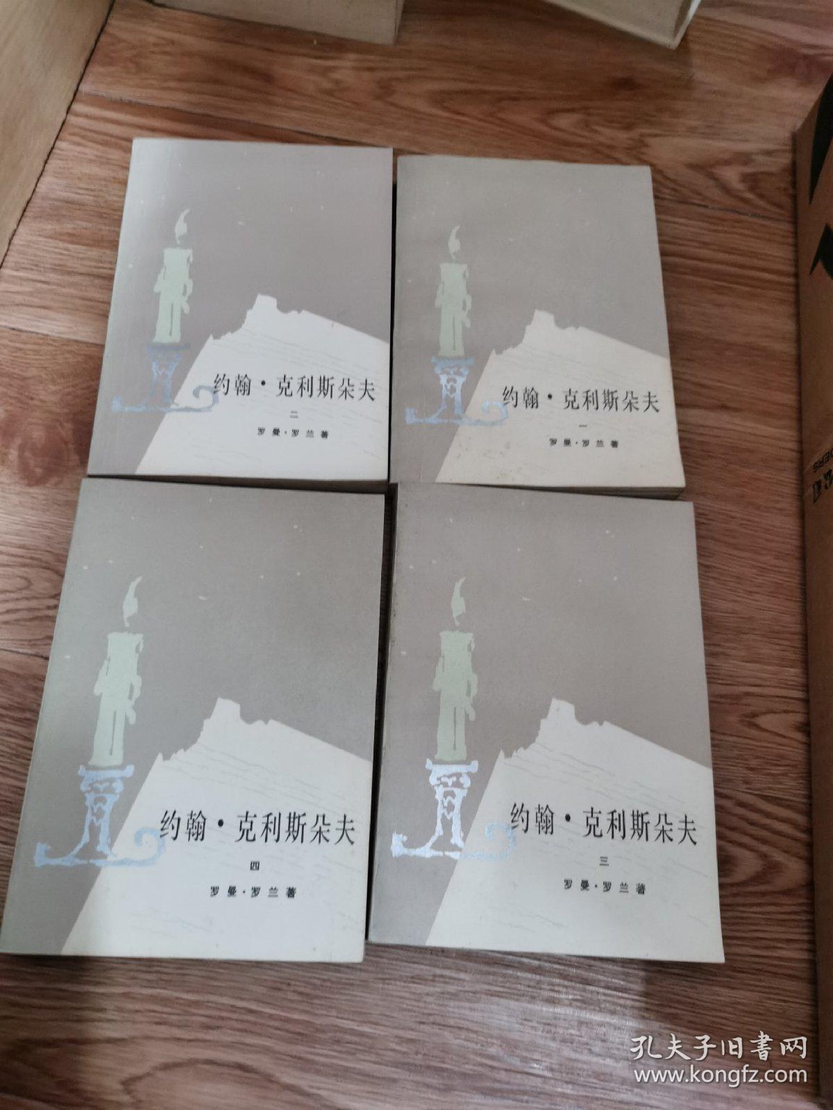 约翰 克利斯朵夫 （全4册）
