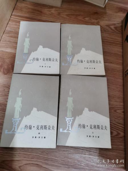 约翰 克利斯朵夫 （全4册）