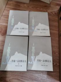 约翰 克利斯朵夫 （全4册）