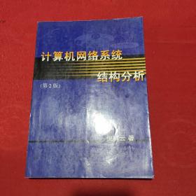 计算机网络系统结构分析【正版现货】【无写划】【实拍图发货】【当天发货】