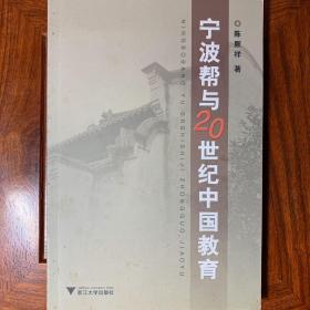 宁波帮与20世纪中国教育【一版一印】