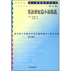 莫泊桑短篇小说精选（增订版）【东壹箱】