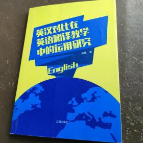 英汉对比在英语翻译教学中的运用研究