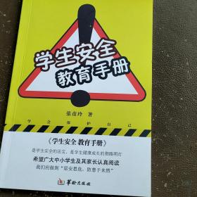 学生安全教育手册