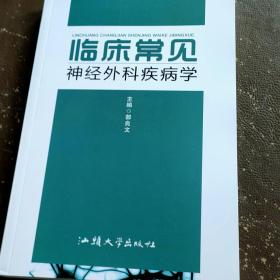 临床常见神经外科疾病学