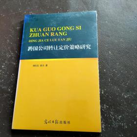 跨國(guó)公司轉(zhuǎn)讓定價(jià)策略研究