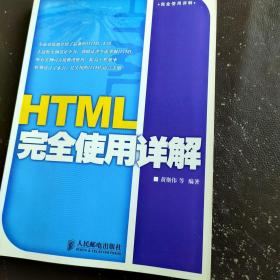 HTML完全使用详解