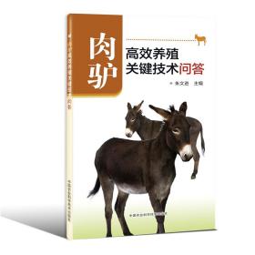 养驴技术书籍 肉驴高效养殖关键技术问答