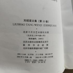刘绍棠文集（1.2.6.7.8.10)六本合售 一版一印平装