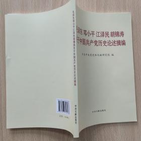 毛泽东邓小平江泽民胡锦涛关于中国共产党历史论述摘编