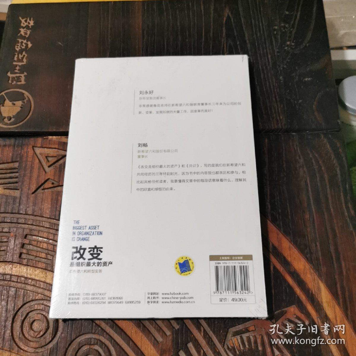 改变是组织最大的资产：新希望六和转型实务