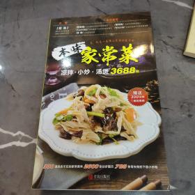 本味家常菜 : 凉拌、小炒、汤煲3688例
