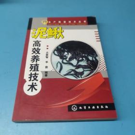 水产致富技术丛书：泥鳅高效养殖技术