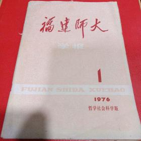 福建师大学报1976年第1期